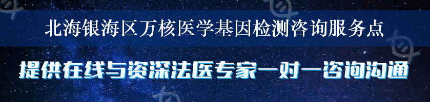 北海银海区万核医学基因检测咨询服务点